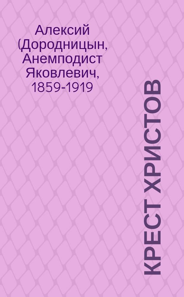 Крест Христов : Публ. чтение