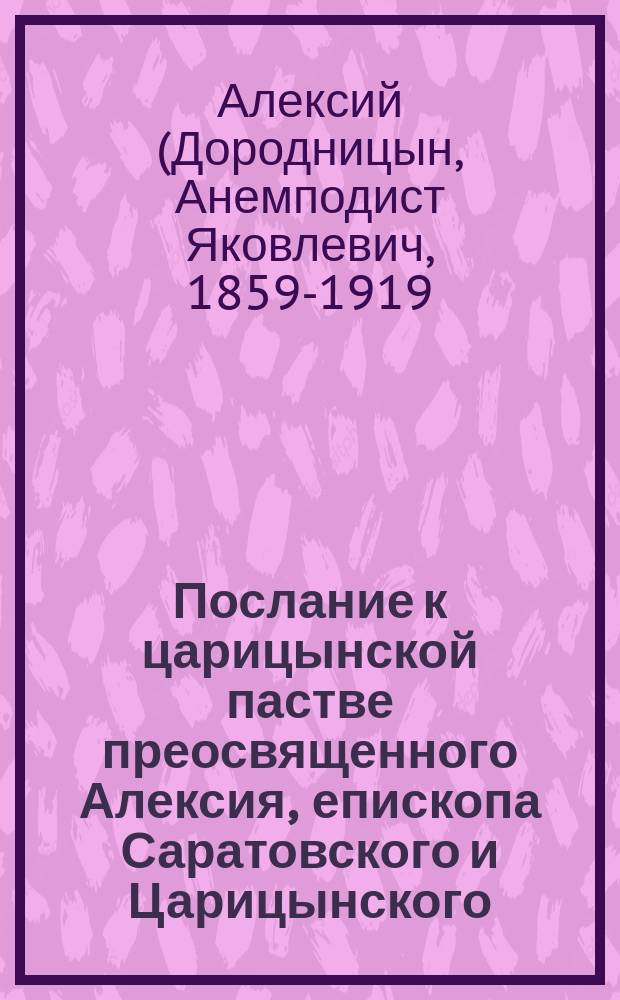 Послание к царицынской пастве преосвященного Алексия, епископа Саратовского и Царицынского, по поводу лжеучения иеромонаха Илиодора
