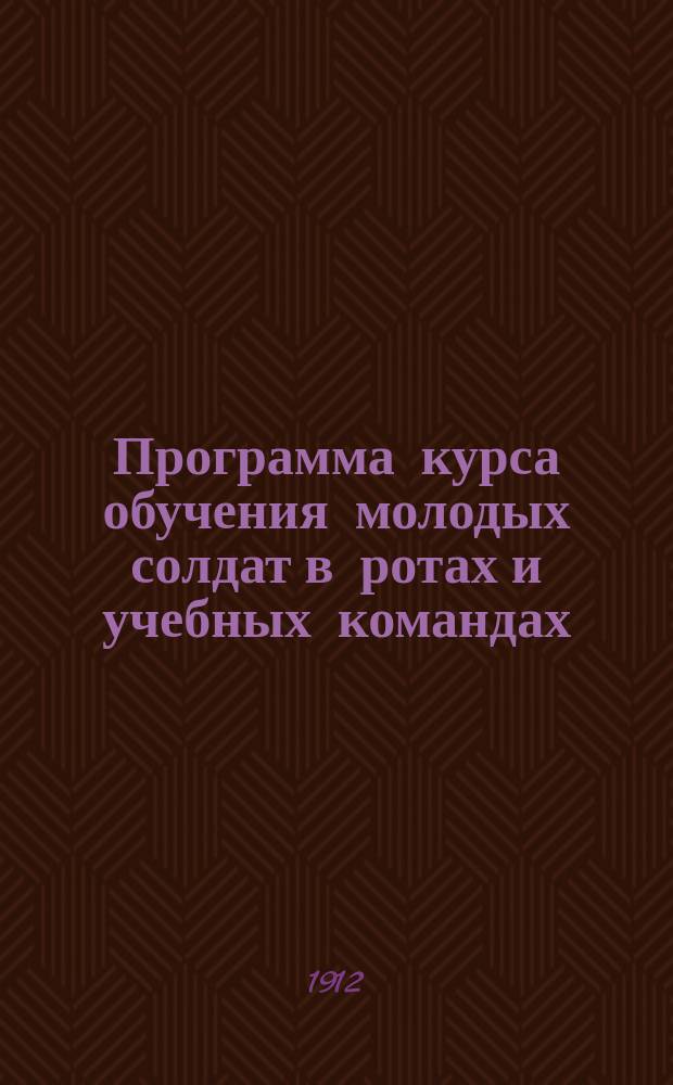 Программа курса обучения молодых солдат в ротах и учебных командах : С прил. 12 настенных табл