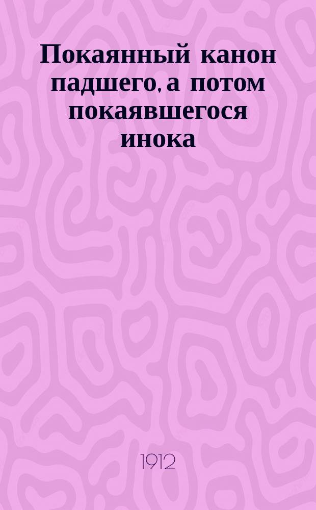 Покаянный канон падшего, а потом покаявшегося инока