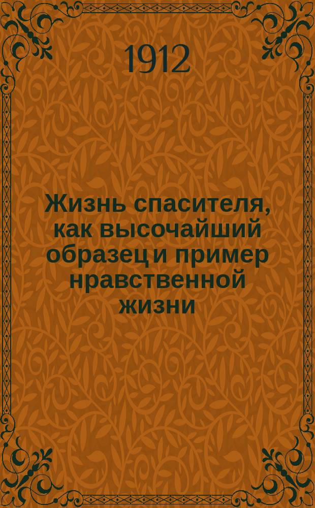 Жизнь спасителя, как высочайший образец и пример нравственной жизни : (Из записок по нравств. богословию еп. Анастасия (Опоцкого), оставшихся после его смерти)