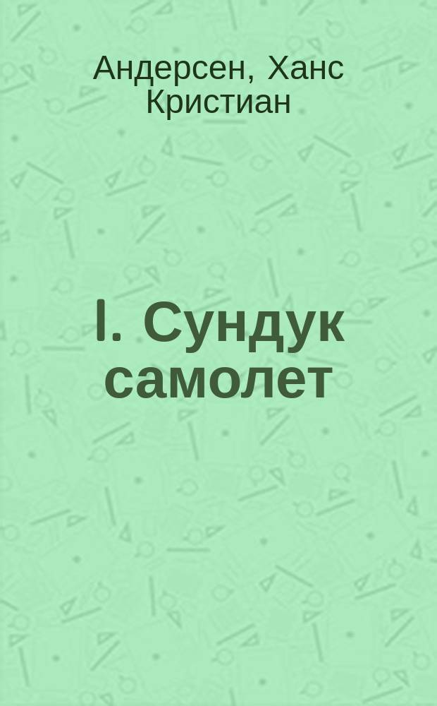 I. Сундук самолет; II. Снежный болван