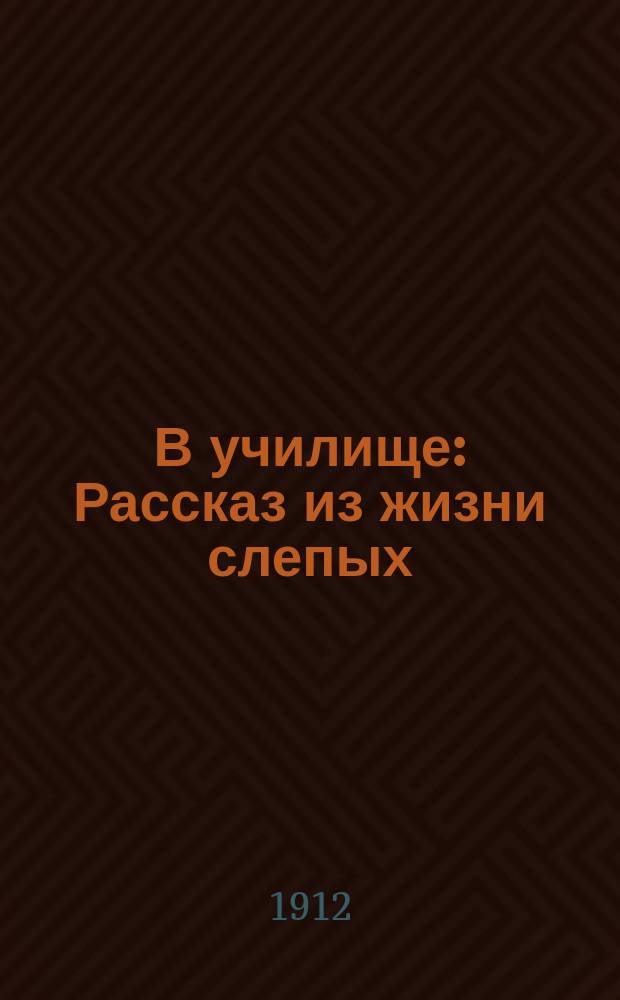 В училище : Рассказ из жизни слепых