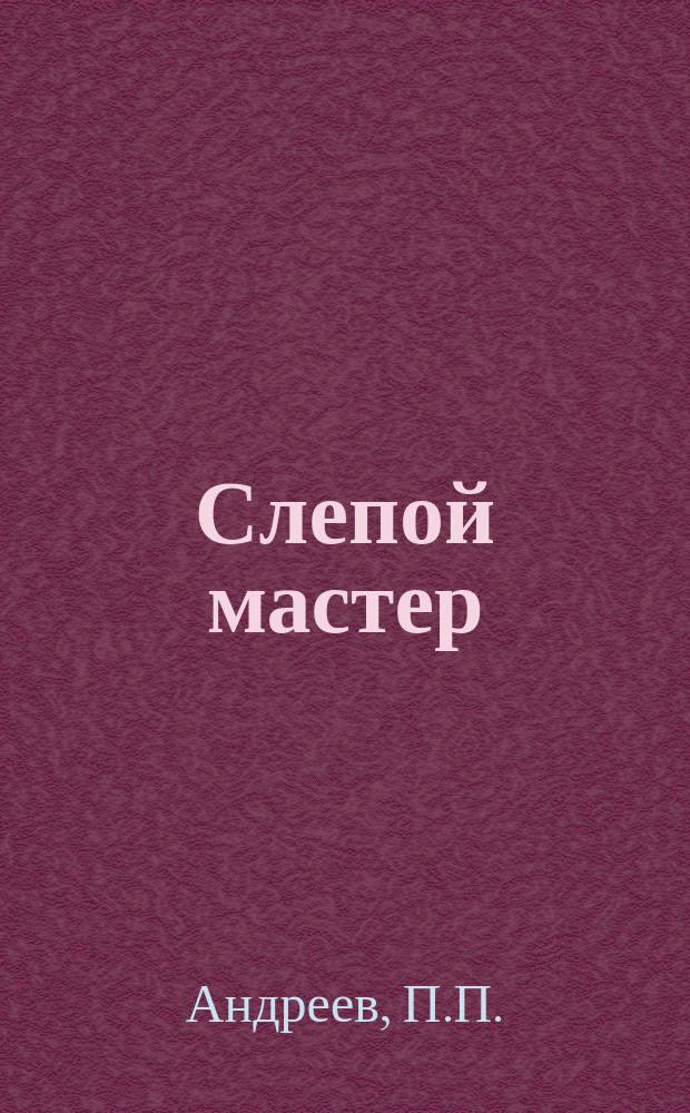 Слепой мастер : Рассказ из жизни слепых