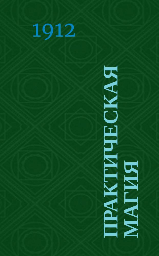Практическая магия : [Черная и белая]. Ч. 2