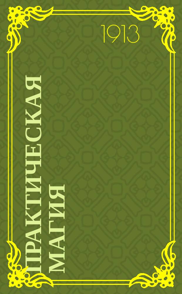 Практическая магия : [Черная и белая]. Ч. 3