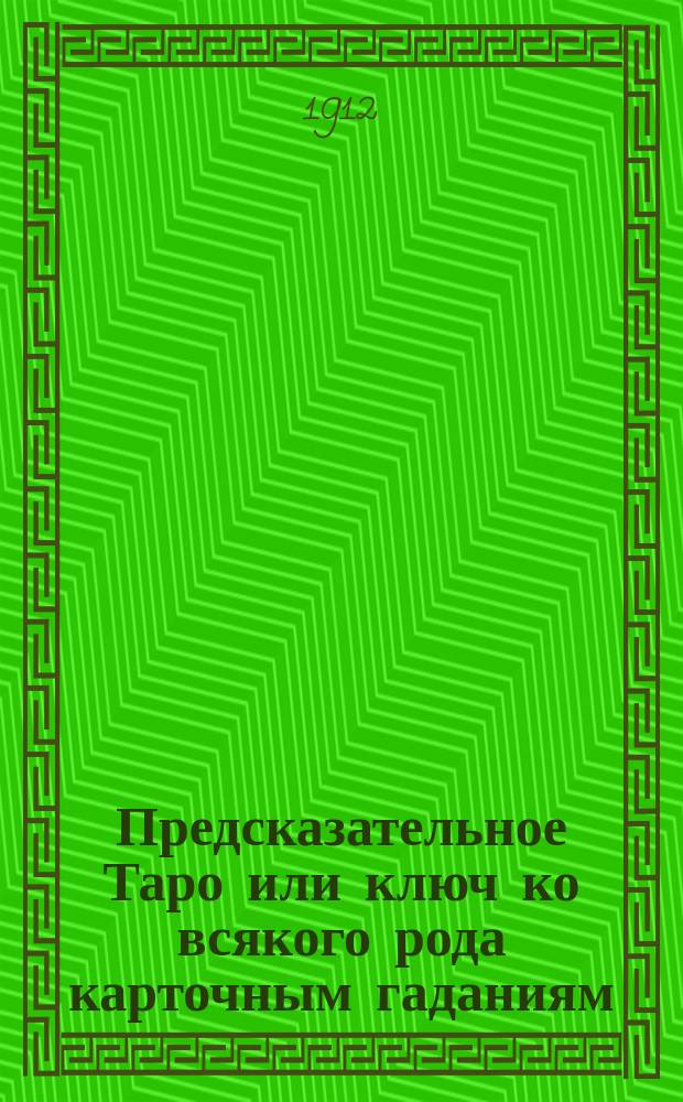 Предсказательное Таро или ключ ко всякого рода карточным гаданиям : Полное восстановление 78 карт египет. Таро и способы их толкования