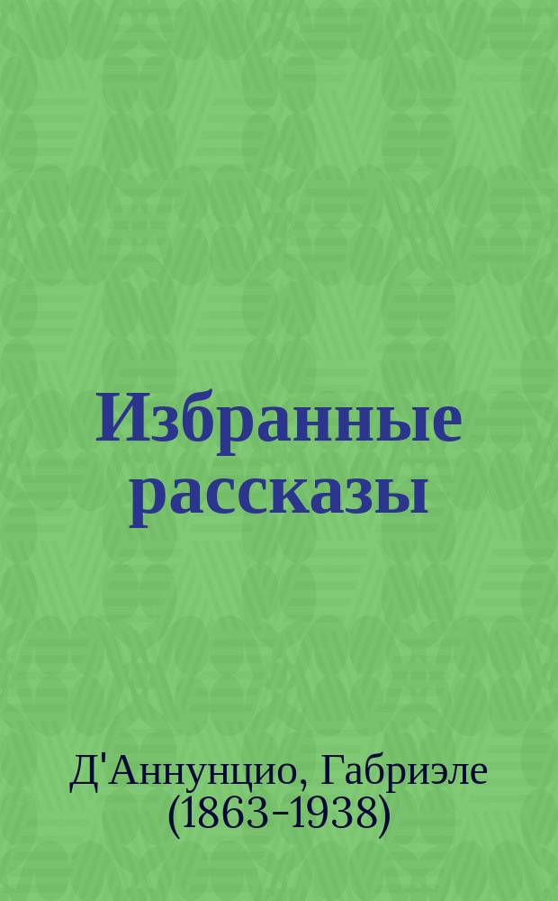 ... Избранные рассказы