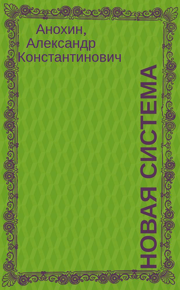 Новая система : Психо-физиологические движения