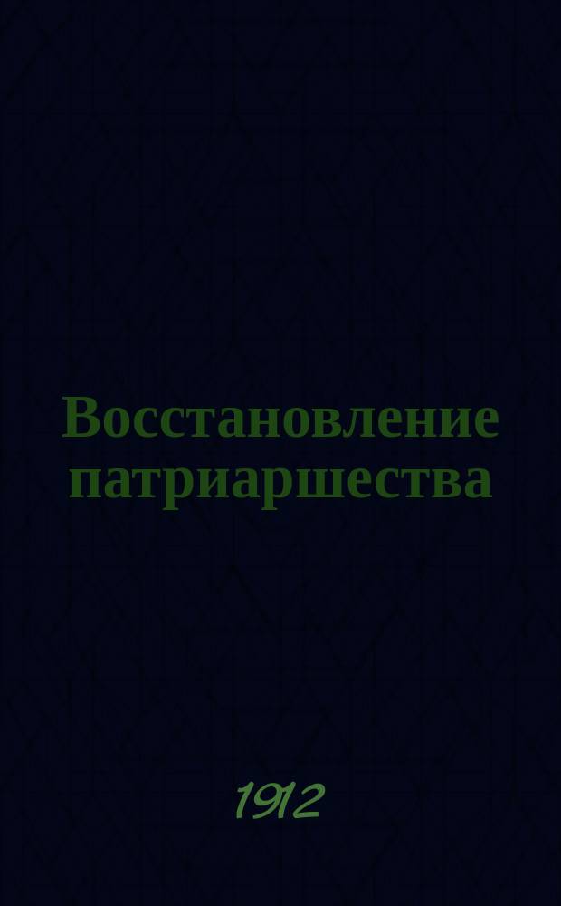 ... Восстановление патриаршества