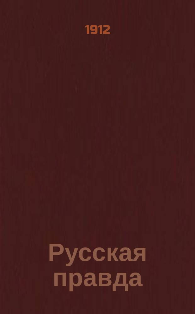 ... Русская правда : (От председ. Волын. предвыбор. ком.)