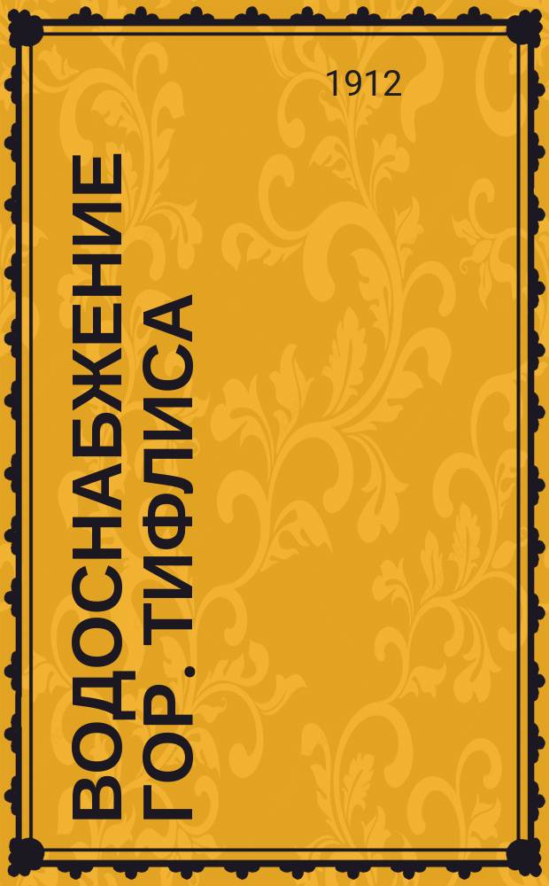 Водоснабжение гор. Тифлиса