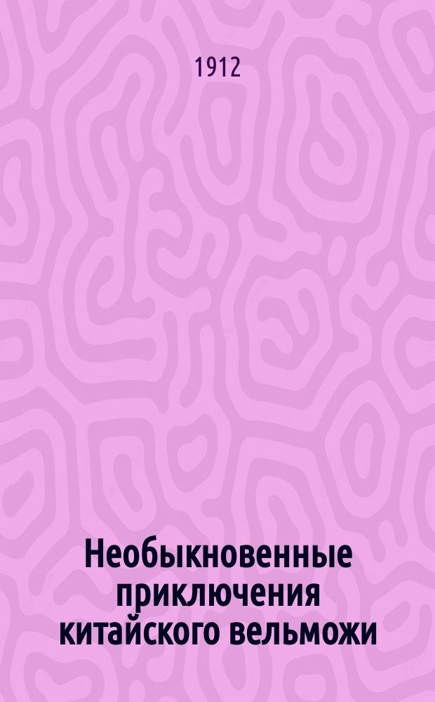 Необыкновенные приключения китайского вельможи : Жизнь, нравы и обычаи китайцев, напис. магом Алькофрибасом