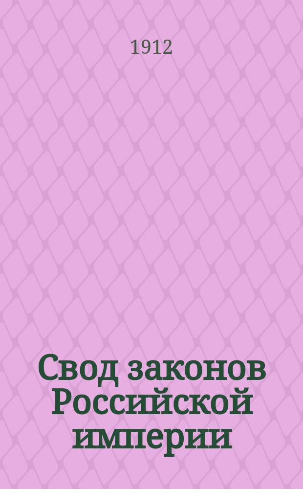 Свод законов Российской империи : Полн. текст всех 16 т., соглас. с послед. продолж., постановлениями, изд. в порядке ст. 87 Зак. осн., и позднейшими узаконениями В 5 кн., под ред. и с примеч. И.Д. Мордухай-Болтовского, юрисконсульта М-ва юст. и преп. гражд. судопроизводства в Уч-ще правоведения. Кн. 1. Т. 1-3