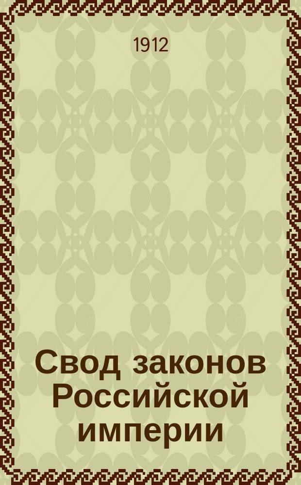 Свод законов Российской империи : Полн. текст всех 16 т., соглас. с послед. продолж., постановлениями, изд. в порядке ст. 87 Зак. осн., и позднейшими узаконениями В 5 кн., под ред. и с примеч. И.Д. Мордухай-Болтовского, юрисконсульта М-ва юст. и преп. гражд. судопроизводства в Уч-ще правоведения. Кн. 3. Т. 8, ч. 2-9, ч. 1