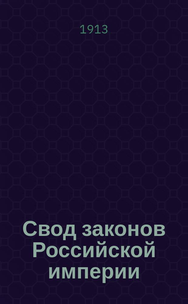 Свод законов Российской империи : Полн. текст всех 16 т., соглас. с послед. продолж., постановлениями, изд. в порядке ст. 87 Зак. осн., и позднейшими узаконениями В 5 кн., под ред. и с примеч. И.Д. Мордухай-Болтовского, юрисконсульта М-ва юст. и преп. гражд. судопроизводства в Уч-ще правоведения. Кн. 5. Т. 13-16