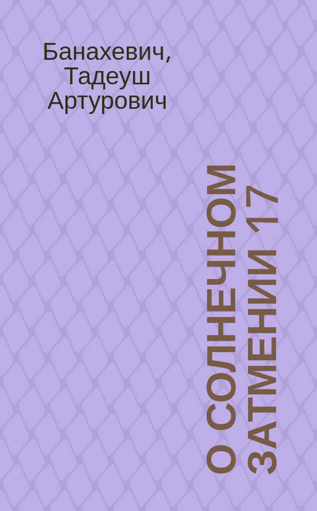 О солнечном затмении 17 (4) апреля 1912 г.