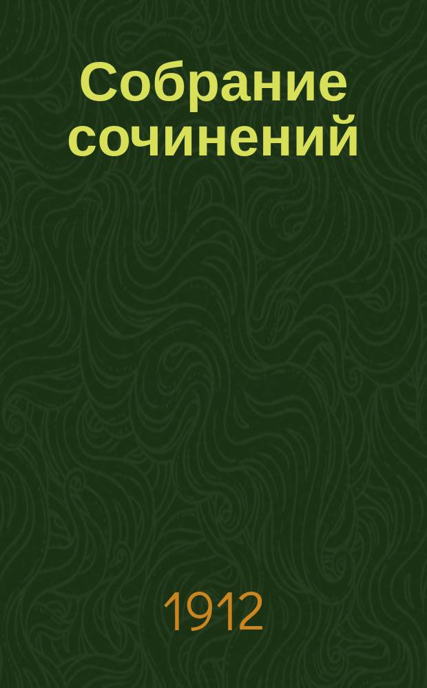 Собрание сочинений : Т. 1-2. [Т. 2] : Красная жара