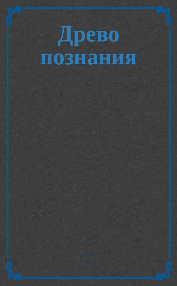 Древо познания : Роман : Авториз. пер. с исп. (по рукоп.) К. Жихаревой