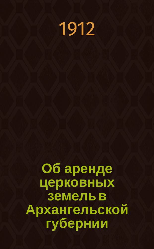 Об аренде церковных земель в Архангельской губернии