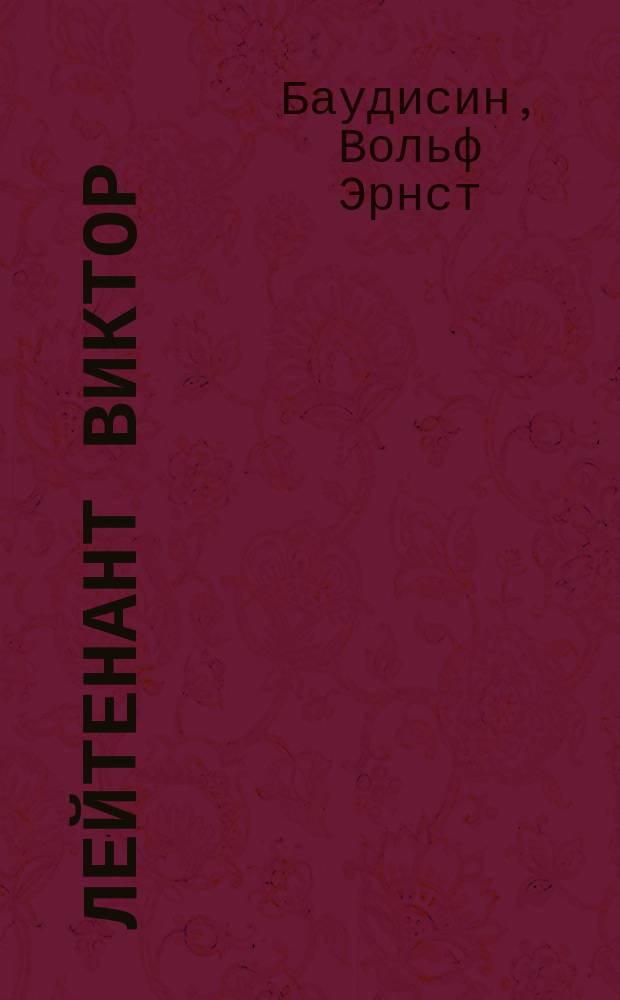 Лейтенант Виктор : (Leutenantsleben) : Роман