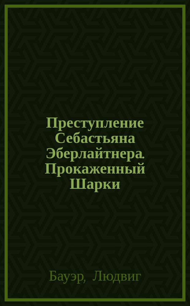 Преступление Себастьяна Эберлайтнера. [Прокаженный Шарки