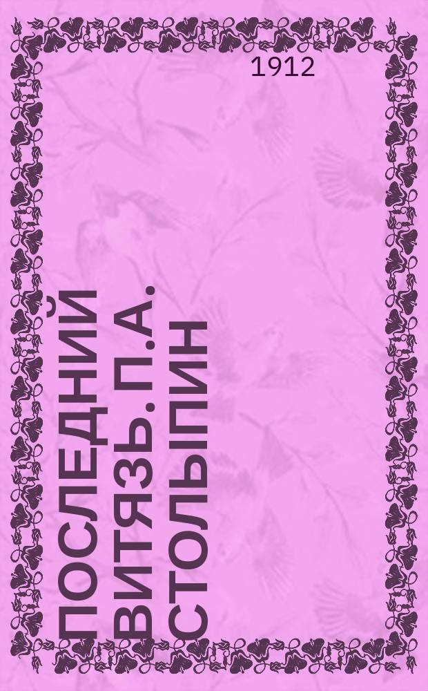 Последний витязь. [П.А. Столыпин]