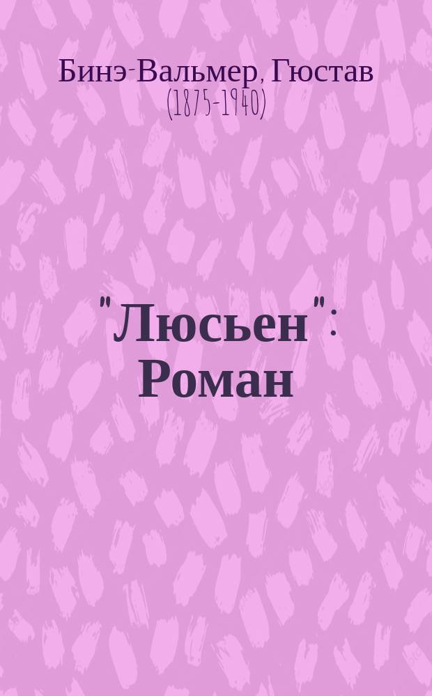 "Люсьен" : Роман