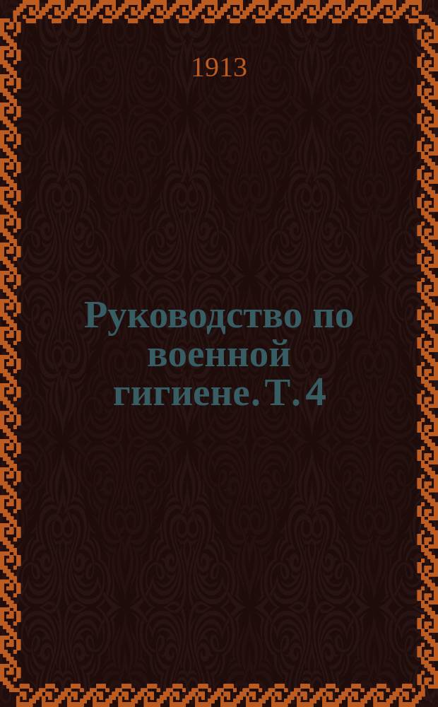 Руководство по военной гигиене. Т. 4 : Инфекционные и неинфекционные войсковые болезни