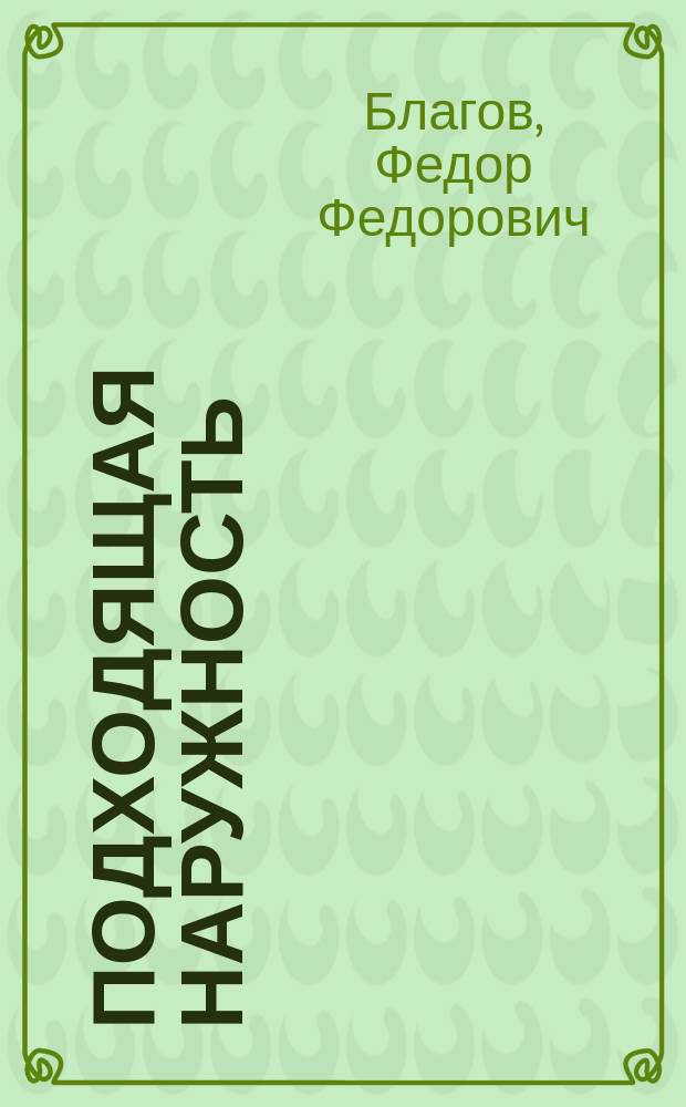 Подходящая наружность : (На роль Наполеона) : Юбил. сценка в 1 карт