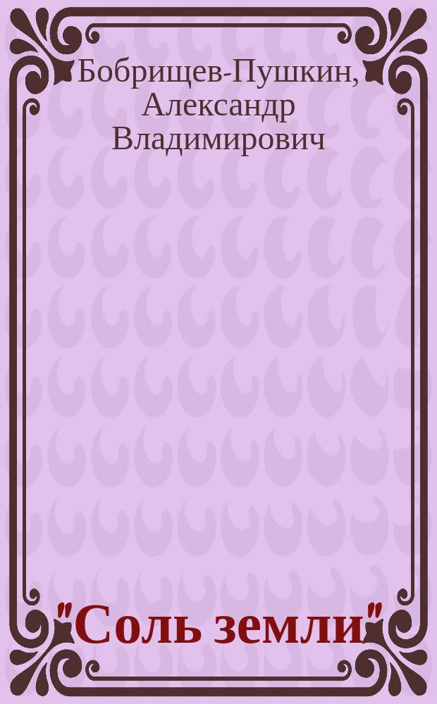 ... "Соль земли" : Комедия в 5 д