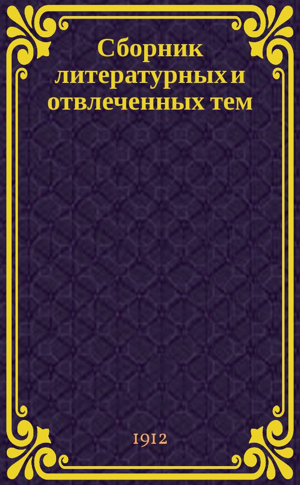 Сборник литературных и отвлеченных тем : Ч. -2. Ч. 2