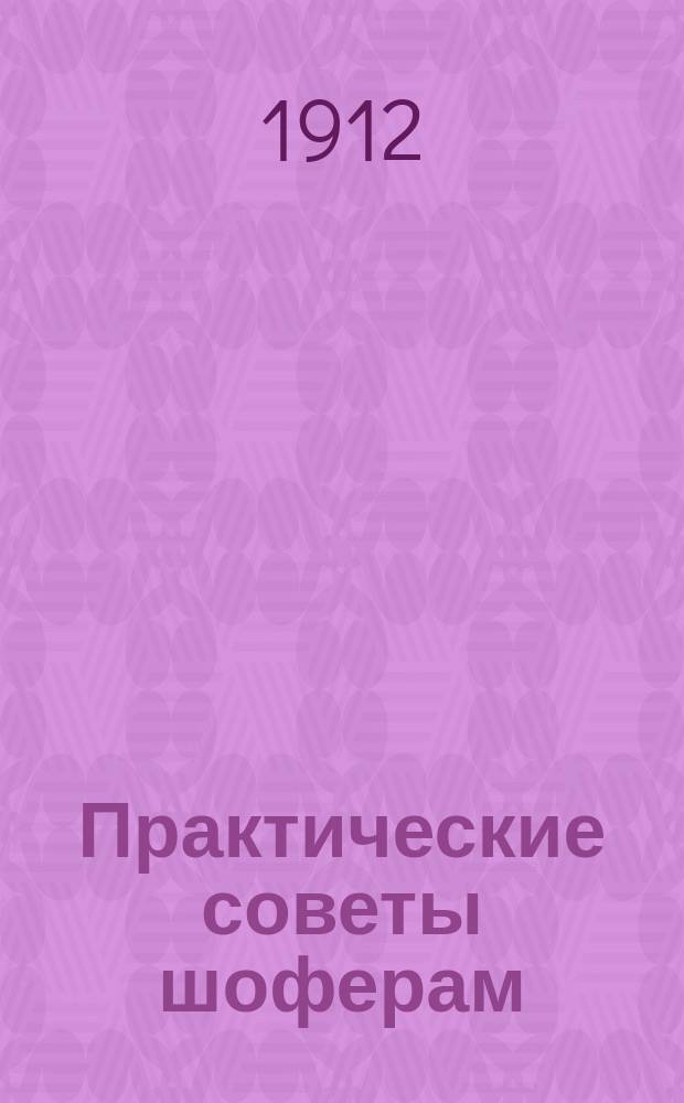 ... Практические советы шоферам