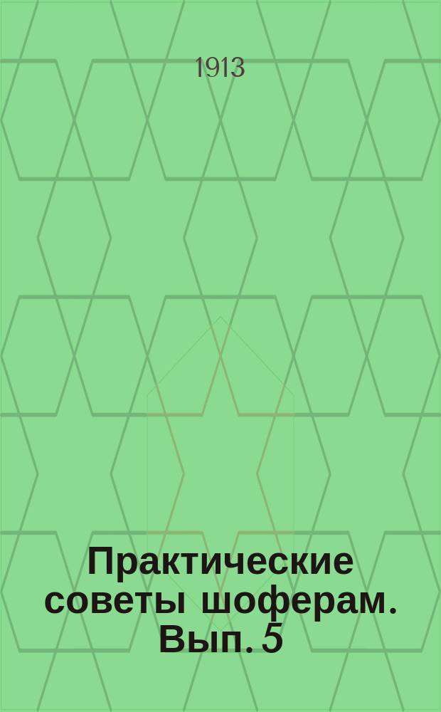 ... Практические советы шоферам. Вып. 5