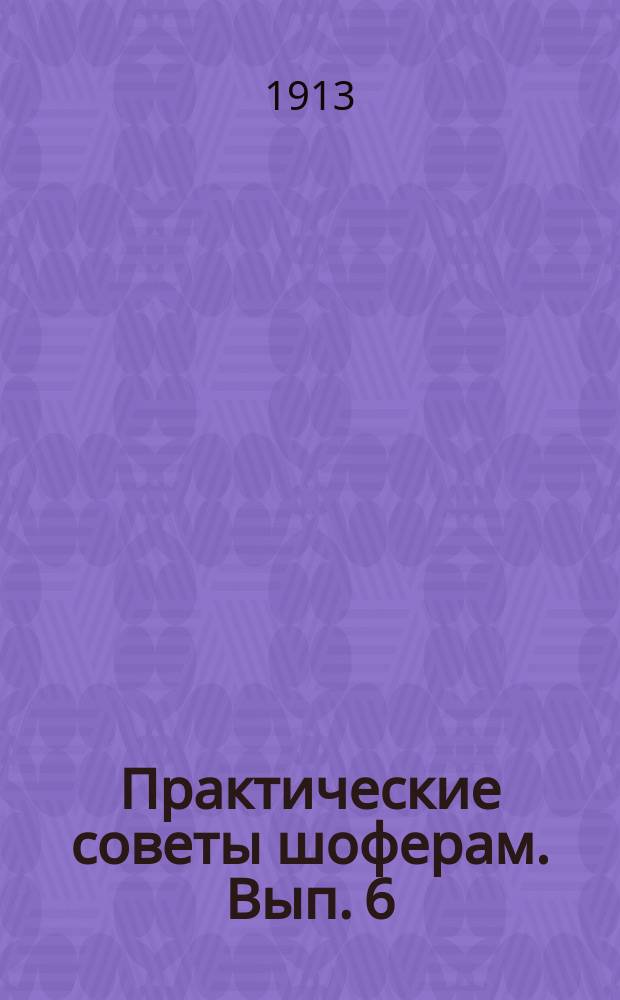 ... Практические советы шоферам. Вып. 6