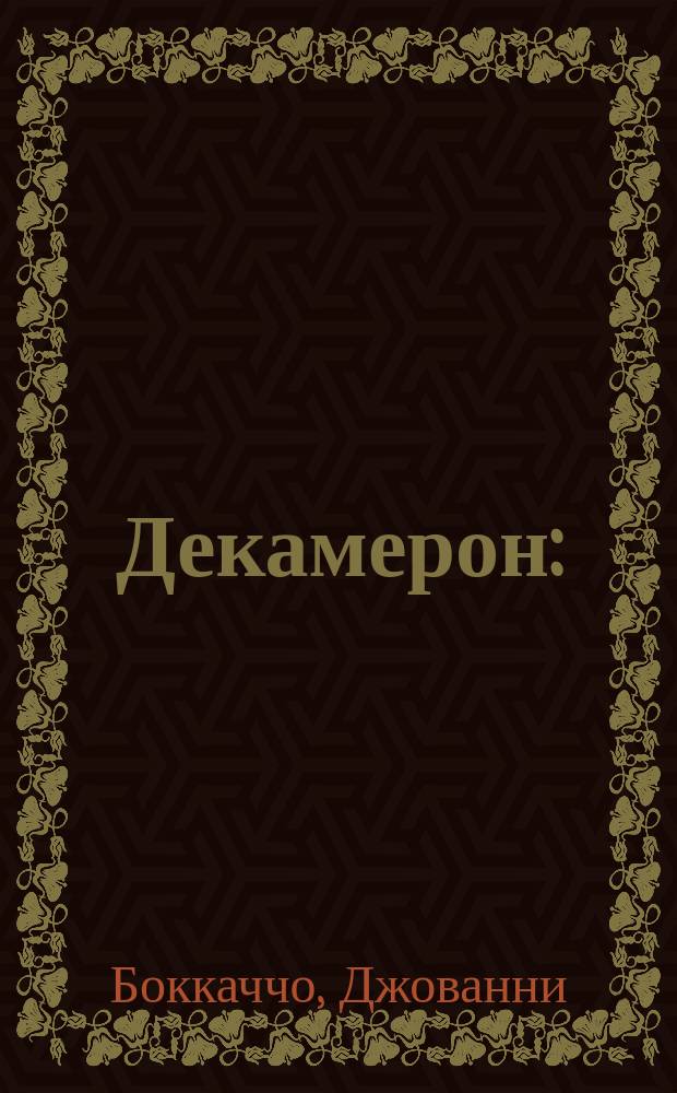 ... Декамерон : (Сто новелл)