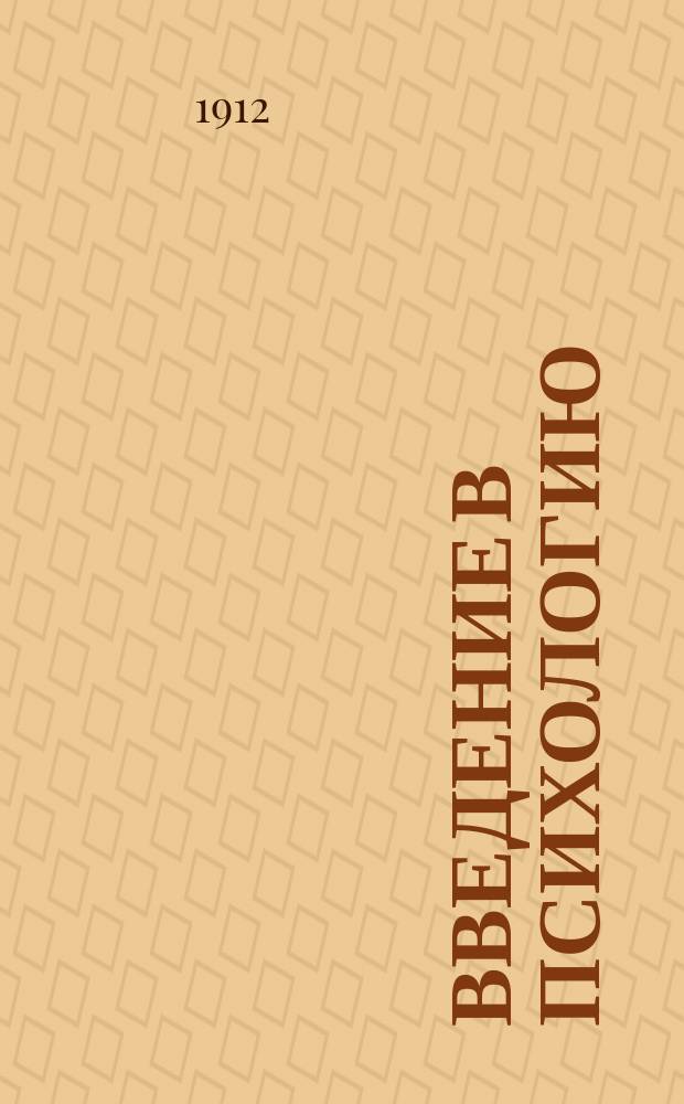 Введение в психологию : (Общ. обзор науки о душе)
