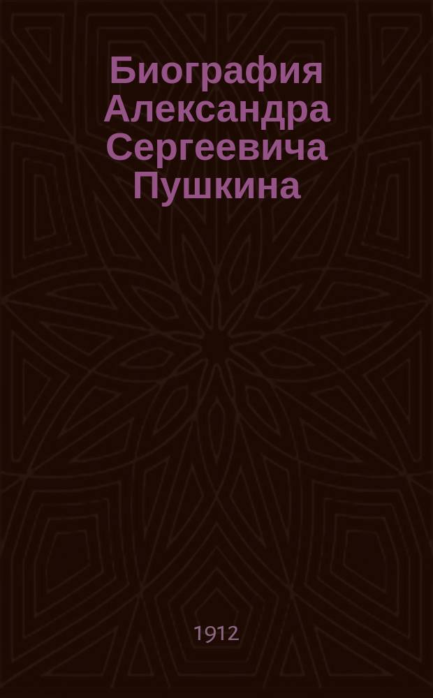 Биография Александра Сергеевича Пушкина : Чтение для школ и народа