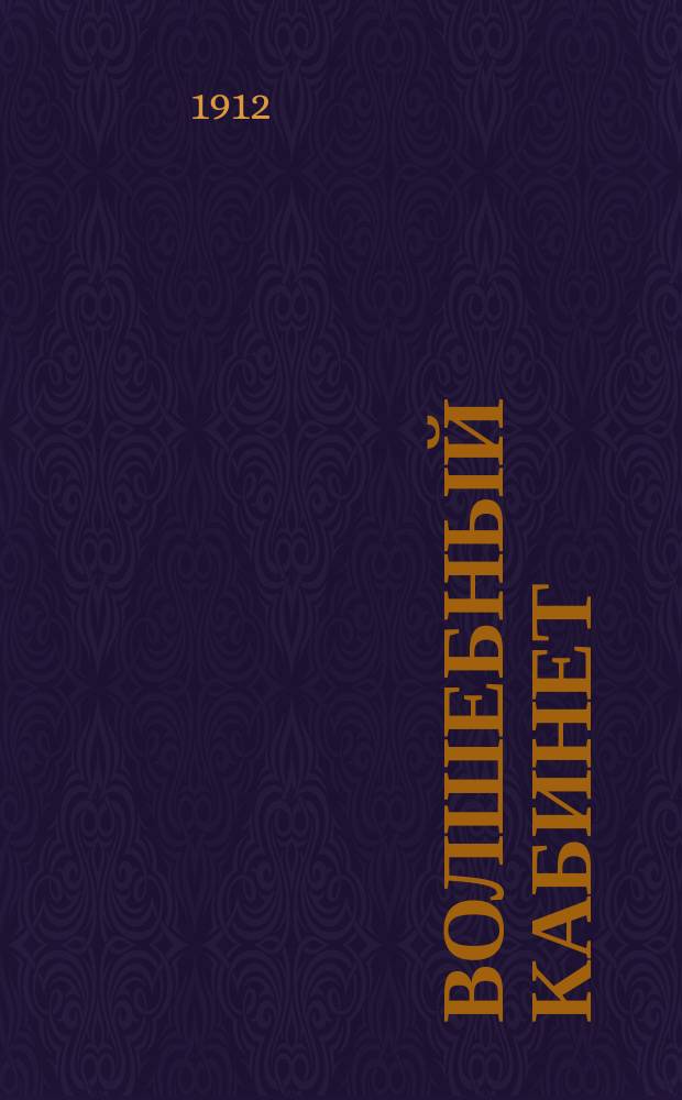 Волшебный кабинет : Полн. объясн. тайн магов и волшебников : Пер. с 20 улучш. и увелич. нем. изд