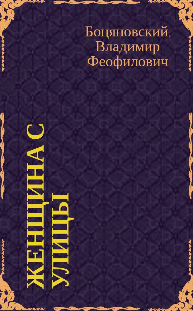 ... Женщина с улицы : Миниатюра