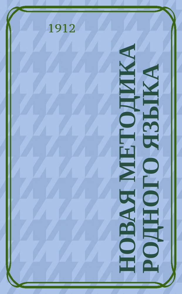 ... Новая методика родного языка : Ч. 2