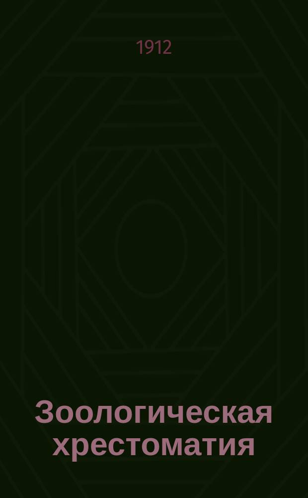 Зоологическая хрестоматия