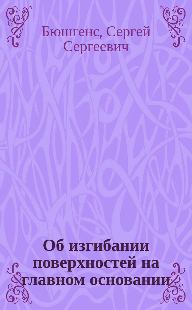 ... Об изгибании поверхностей на главном основании