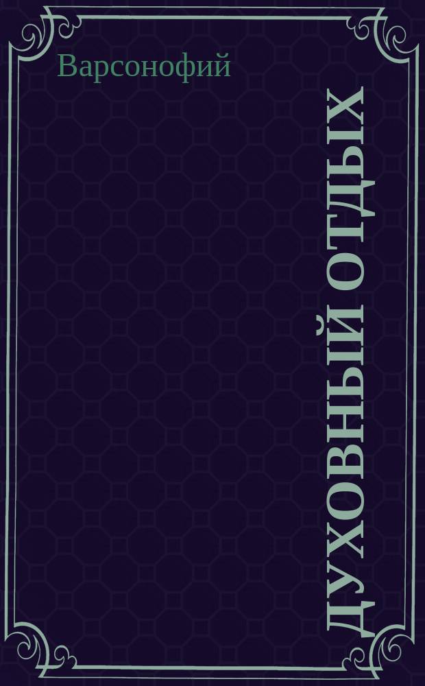 Духовный отдых : Стихотворения