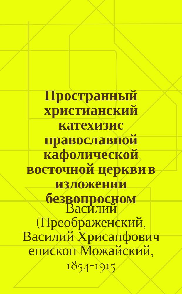 Пространный христианский катехизис православной кафолической восточной церкви в изложении безвопросном : Курс повторительный