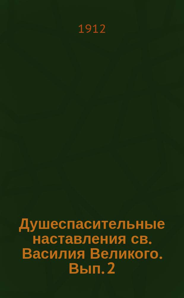 Душеспасительные наставления св. Василия Великого. Вып. 2 : О познании себя