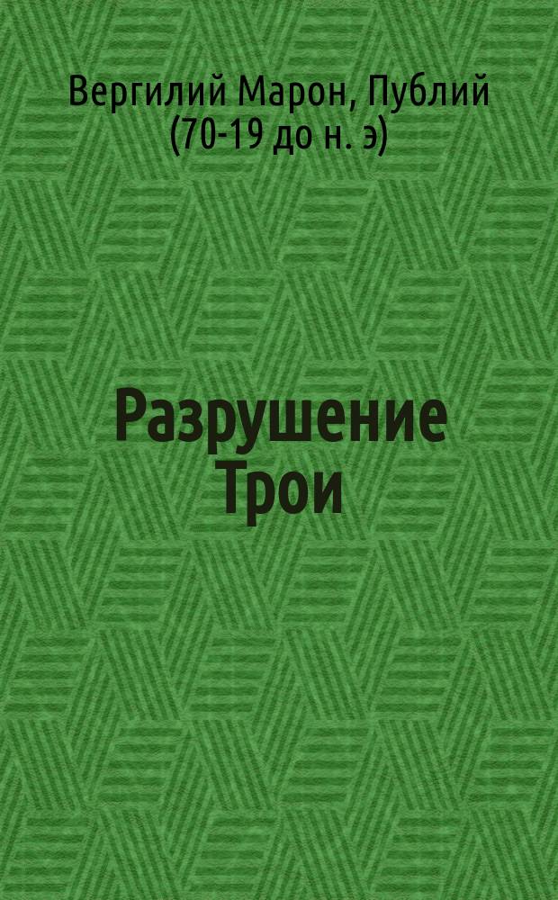 ... Разрушение Трои : Из "Энеиды" Виргилия