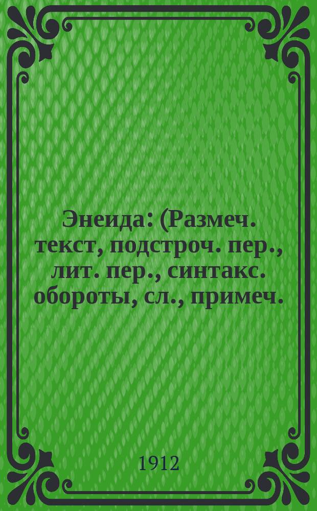 Энеида : (Размеч. текст, подстроч. пер., лит. пер., синтакс. обороты, сл., примеч.). Вып. 4