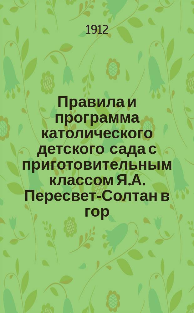 Правила и программа католического детского сада с приготовительным классом Я.А. Пересвет-Солтан в гор. Вильне