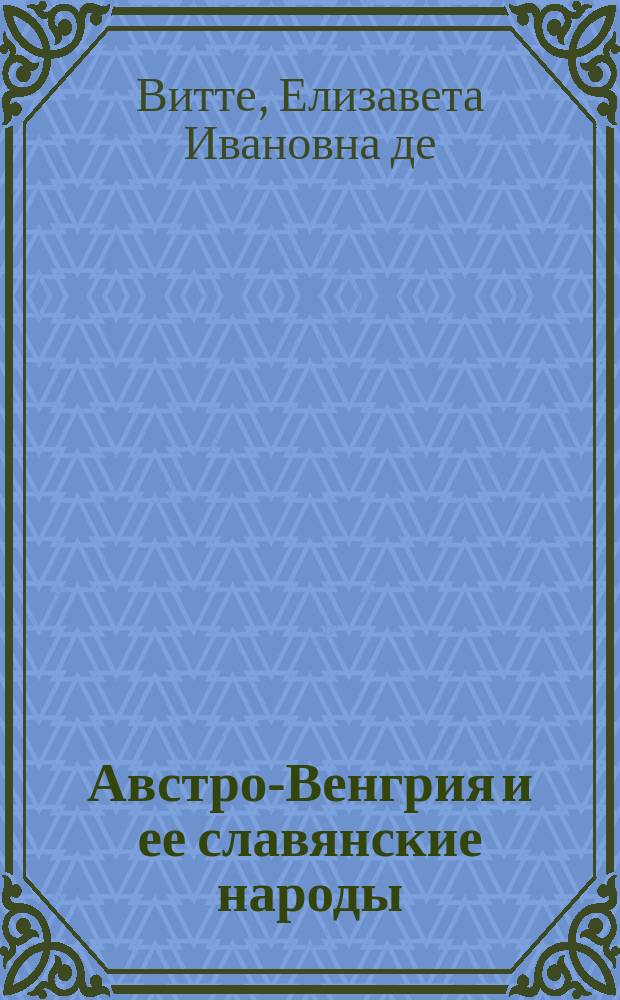Австро-Венгрия и ее славянские народы